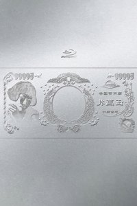 林檎博'24ー景気の回復ー