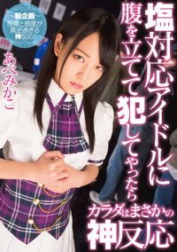 塩対応アイドルに腹を立てて犯してやつたら、カラダはまさかの神反応、あべみかこ