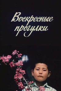 Воскресные прогулки