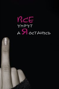 Все умрут, а я останусь