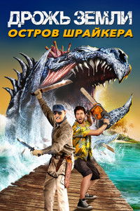 Дрожь земли 7: Остров крикунов