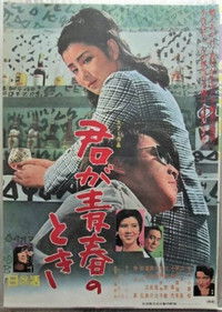 君が青春のとき