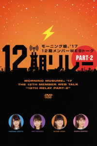 モーニング娘。’17 12期メンバーWEBトーク『12期リレー』Part.2