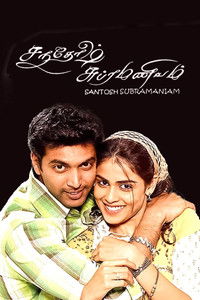 சந்தோஷ் சுப்ரமணியம்