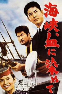 Пролив окрашен кровью