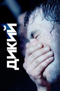 Дикий