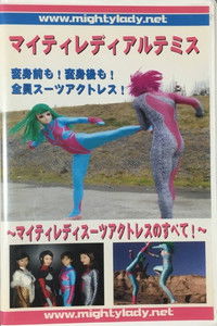 マイティレディ アルテミス ～マイティレディ スーツアクトレスのすべて～