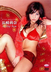 ファイブスター 長崎莉奈「milky fox」