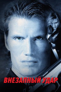 Внезапный удар