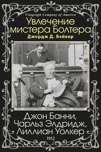 Увлечение мистера Болтера