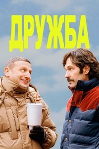 Дружба