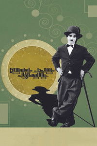 Buddhanum Chaplinum Chirikkunnu