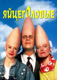 Яйцеголовые