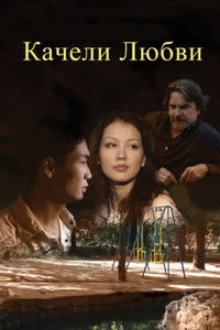 Качели любви