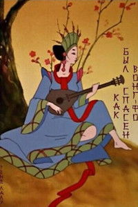 Как был спасен Вонг Фо