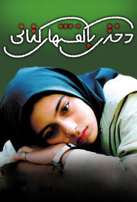 دختری با کفش‌های کتانی