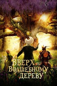Вверх по волшебному дереву