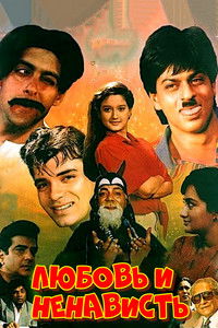 Любовь и ненависть