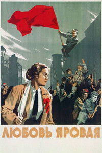 Любовь Яровая