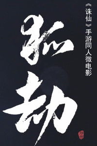 狐劫：人妖禁恋