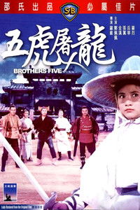 五虎屠龍