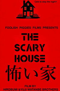 怖い家