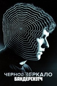 Черное зеркало. Бандерснэтч