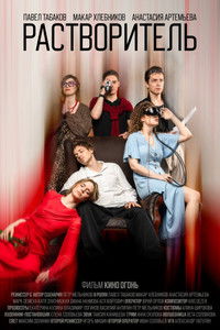Растворитель