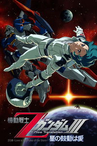 機動戦士ZガンダムIII A New Translation 星の鼓動は愛