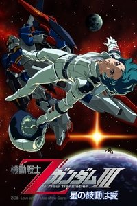 機動戦士ZガンダムIII A New Translation 星の鼓動は愛