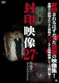 封印映像27 結婚呪い コープスブライド