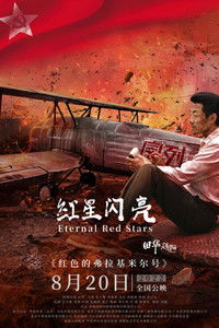 红星闪亮