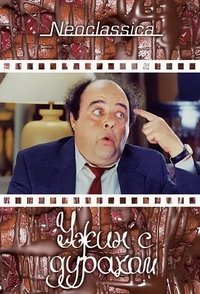 Ужин с придурком