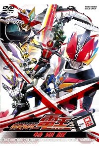仮面ライダー電王 最終3部作・特別版
