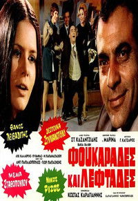 Φουκαράδες και λεφτάδες