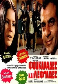 Φουκαράδες και λεφτάδες