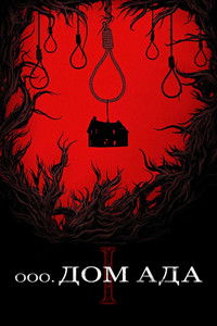 Дом ада