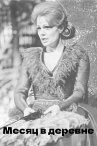 Месяц в деревне
