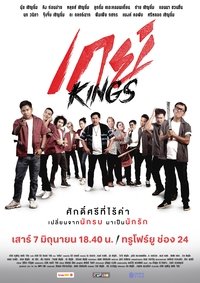 เกย์Kings