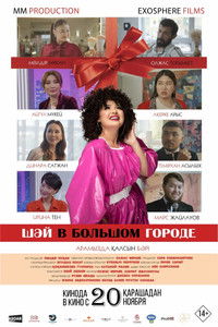 Шай в большом городе