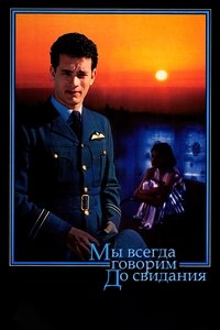 Мы всегда говорим до свидания