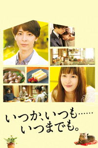 いつか、いつも‥‥‥いつまでも。