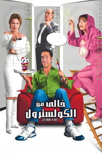 خالي من الكوليسترول