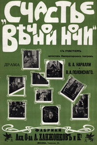 Счастье вечной ночи