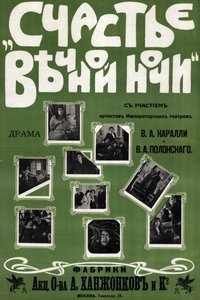 Счастье вечной ночи