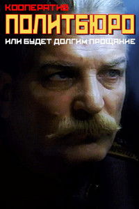 Кооператив «Политбюро», или Будет долгим прощанье