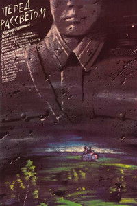 Перед рассветом