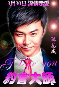 约会大师之爱在响螺湾