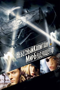 Небесный капитан и мир будущего