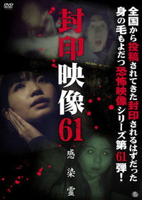 封印映像61 感染霊